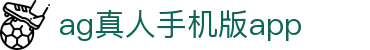 ag真人手机版app - (中国)周口ag真人手机版app商贸有限责任公司欢迎您
